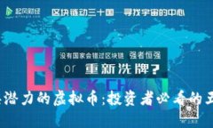 2023年最具潜力的虚拟币：投资者必看的五大热门