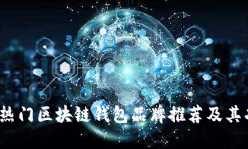 2023年热门区块链钱包品牌推荐及其功能详解