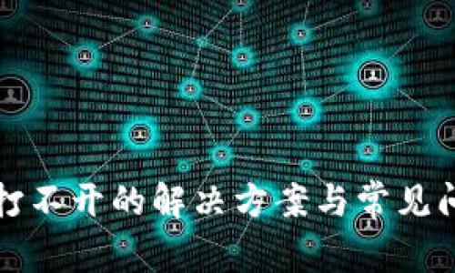 TP钱包打不开的解决方案与常见问题解析