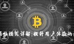 TP钱包顺畅模式详解：提升