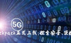 全新加密钱包Backpack正式上