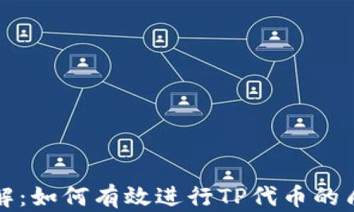 
TP钱包质押详解：如何有效进行TP代币的质押和收益获取