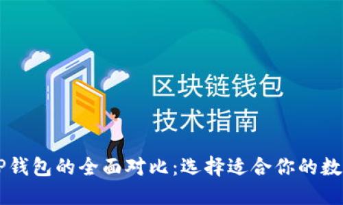 BT钱包与TP钱包的全面对比：选择适合你的数字货币钱包