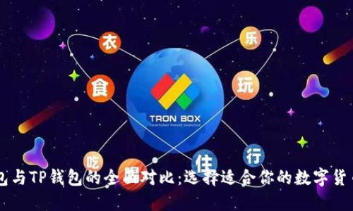BT钱包与TP钱包的全面对比：选择适合你的数字货币钱包