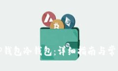 如何创建TP钱包冷钱包：详