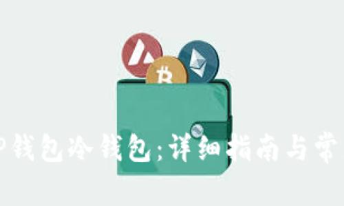 如何创建TP钱包冷钱包：详细指南与常见问题解答