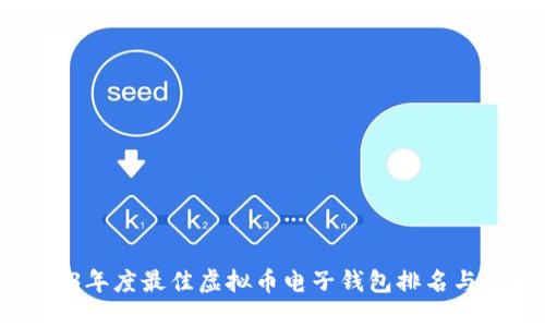 2023年度最佳虚拟币电子钱包排名与推荐