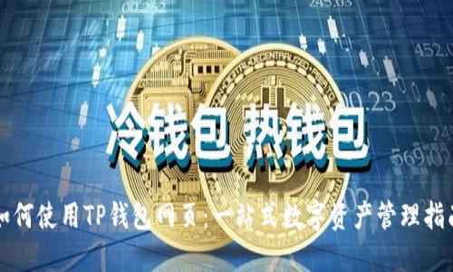 如何使用TP钱包网页：一站式数字资产管理指南