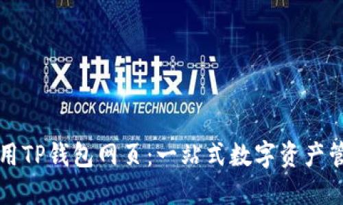如何使用TP钱包网页：一站式数字资产管理指南