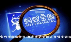 MyToken官网全方位介绍：数