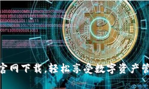 tp钱包官网下载，轻松享受数字资产管理乐趣