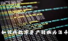 区块链钱包如何将数字资