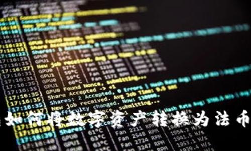 区块链钱包如何将数字资产转换为法币的详尽指南