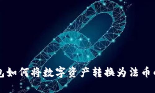 区块链钱包如何将数字资产转换为法币的详尽指南