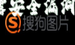 TP钱包：揭露安全漏洞与防