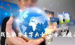 2023年外国加密钱包软件名
