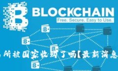 OK交易所被国家收购了吗？