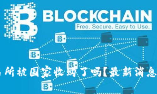 OK交易所被国家收购了吗？最新消息与分析