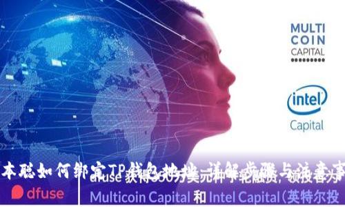 中本聪如何绑定TP钱包地址：详解步骤与注意事项