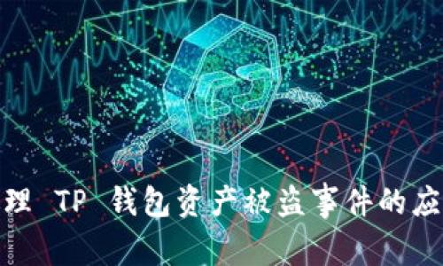 如何处理 TP 钱包资产被盗事件的应对措施