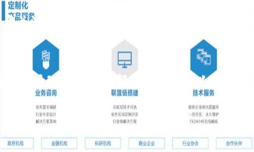 如何在TP钱包中获取Musk币？全面解析及用户指南
TP钱包, Musk币, 加密货币/guanjianci

引言
在随着区块链技术的发展，加密货币的数量不断增加。许多用户对新兴币种产生了浓厚的兴趣，其中Musk币因其独特的设计和潜在的投资价值而受到广泛关注。而TP钱包作为一款热门的多链加密货币钱包，许多用户在其上寻找Musk币。本文将为您详细介绍如何在TP钱包中获取Musk币及其相关信息。

TP钱包概述
TP钱包是一个功能全面的数字资产管理工具，它支持多种主流的加密货币，并提供方便的资产管理、交易和转账等功能。TP钱包的用户界面友好，适合各种层次的用户，包括新手与经验丰富的投资者。此外，TP钱包还具有较高的安全性，采用了多重签名和私钥本地存储等技术，保障用户的资产安全。

Musk币的背景
Musk币是一种新兴的加密货币，其推出旨在提供一个基于去中心化理念的金融解决方案。该币种的背后有着强大的社区支持与技术研发团队，近年来在加密货币市场上引起了不少投资者的关注。Musk币的增长潜力与其在市场中的定位密切相关，许多用户希望能够通过购买和持有Musk币获得收益。

如何在TP钱包中获取Musk币？
要在TP钱包中获取Musk币，用户需要遵循以下几个步骤：
ol
    listrong下载并安装TP钱包：/strong首先，前往TP钱包官方网站或应用商店下载TP钱包并安装。/li
    listrong注册或导入钱包：/strong您可以选择创建新的钱包账户或导入现有钱包。若是创建新钱包，请务必妥善保管助记词，确保资金安全。/li
    listrong充值资金：/strong在钱包中进行Musk币的购买前，您需要将一定数量的主流加密货币（如USDT或ETH）充值到TP钱包中。/li
    listrong访问去中心化交易所：/strong使用TP钱包内置的去中心化交易所功能，查找Musk币的交易对，选择您想要的交易方向。/li
    listrong完成交易：/strong输入您想购买的Musk币数量，并确认交易，交易完成后，您的TP钱包中将会显示所购得的Musk币。/li
/ol

Musk币的投资价值
投资Musk币是否值得，需考虑多个因素。首先，Musk币的市值和流通量将直接影响其价格稳定性与潜在收益。其次，Musk币的技术基础和社区支持同样是影响其长期价值的重要因素。此外，随着市场对该币种认知度提升，Musk币可能会吸引更多的投资者，从而推动其价格的增长。

用户常见问题解答

1. 如何判断Musk币是否安全？
Musk币的安全性可以通过多个方面进行判断。首先，您可以查看该币的智能合约代码，了解其技术实现是否存在漏洞。其次，关注该币种的社区反馈以及开发团队的透明性及活跃度，这些都是评估其安全性的重要标志。此外，您还可以参考其他用户的经验，了解在交易过程中是否存在风险。

2. Musk币是否可以存储在其他钱包中？
是的，Musk币可以存储在其他支持该币种的钱包中。例如，您可以使用以太坊钱包或者其他支持ERC-20代币的钱包进行存储。在转移之前，请确保您选择的目标钱包确实支持Musk币，以免发生资金损失。同时，确保目标钱包的安全性，以保护您的资产。

3. Musk币未来的市场趋势是什么？
Musk币的未来趋势受到多种因素的影响，包括整体加密市场的发展、社区的活动情况、技术更新以及市场投资情绪等。同时，您可以关注行业动态以及Musk币的升级路线图，以获取关于该币种未来走势的更多信息。在分析趋势时，请保持谨慎，不要盲目跟风投资。

4. 如何安全地进行Musk币的交易？
安全交易Musk币的关键在于选择信任度高的交易平台、使用安全的钱包，以及在交易时保持警惕。建议用户在交易时开启双重身份验证，记录下交易的细节，并定期检查交易记录。同时，在涉及大额交易时，推荐使用合约审计的服务，以确保您的交易过程安全无忧。

5. 购买Musk币的最佳时机是什么？
购买Musk币的最佳时机通常是在市场价格相对低迷时。投资者可以通过技术分析和市场趋势判断合适的购买时机。此外，人们还要关注市场供需关系和新闻动态，以把握潜在的机会。同时，分批购买也是降低风险的一种策略，使得投资者能够分散风险，获得更加稳健的收益。

总结
总的来说，Musk币作为一种新兴的加密货币，值得用户关注。通过TP钱包获取Musk币相对简单，但用户在进行相关投资时，应当了解市场动态，并审慎评估其投资意义。同时，合理配置资产，保持耐心和理性判断，将有助于您在加密货币市场中获得更好的收益。 

希望以上信息能帮助您更好地了解和管理Musk币及其在TP钱包中的操作。如有其他疑问，欢迎您随时咨询！