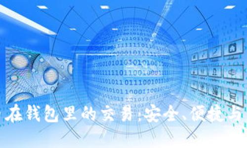 数字货币在钱包里的交易：安全、便捷与未来趋势
