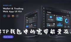 如何理解TP钱包中的宽带能