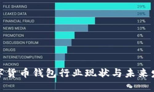 全球数字货币钱包行业现状与未来发展趋势