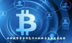 全球数字货币钱包行业现