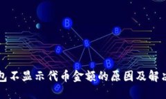 TP钱包不显示代币金额的原