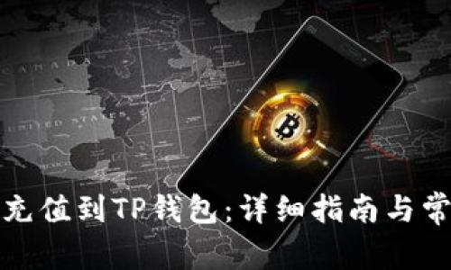 如何将法币充值到TP钱包：详细指南与常见问题解答