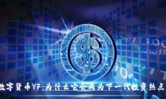 :数字货币YF：为什么它会