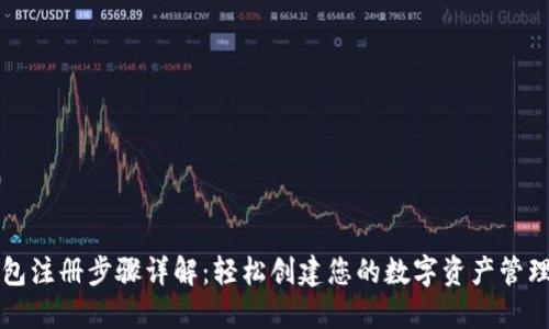 TP钱包注册步骤详解：轻松创建您的数字资产管理账户
