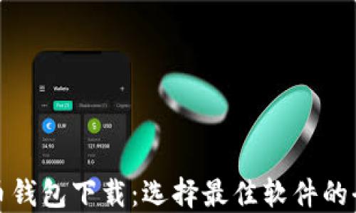 
数字货币钱包下载：选择最佳软件的全面指南