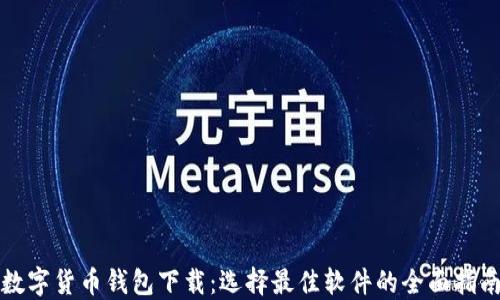 
数字货币钱包下载：选择最佳软件的全面指南