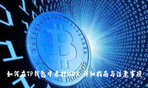 如何在TP钱包中质押MDX：详细指南与注意事项