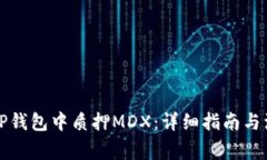 如何在TP钱包中质押MDX：详
