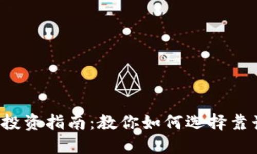 2023年虚拟币投资指南：教你如何选择靠谱的虚拟币博主