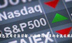 加密钱包使用方法详解：
