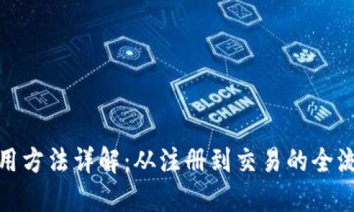 加密钱包使用方法详解：从注册到交易的全流程视频教程