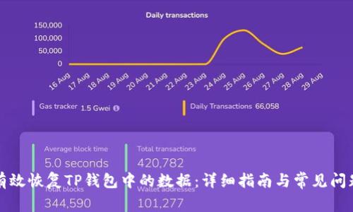 如何有效恢复TP钱包中的数据：详细指南与常见问题解答