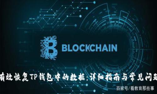 如何有效恢复TP钱包中的数据：详细指南与常见问题解答
