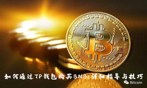 如何通过TP钱包购买BNB：详细指导与技巧
