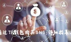 如何通过TP钱包购买BNB：详