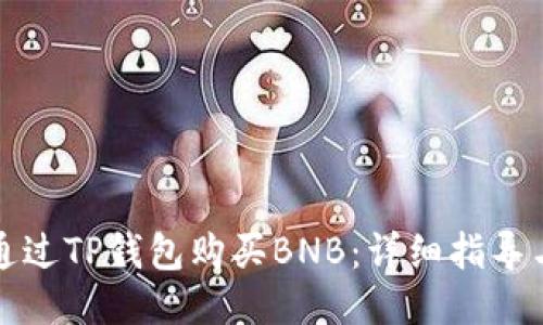 如何通过TP钱包购买BNB：详细指导与技巧