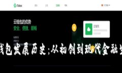 数字货币钱包发展历史：