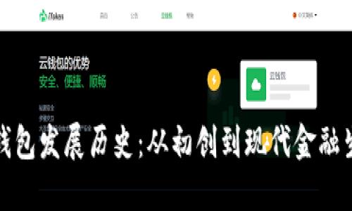 数字货币钱包发展历史：从初创到现代金融生态的基石