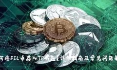 如何将FIL币存入TP钱包？详