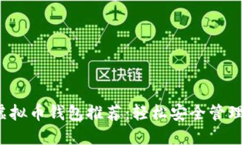 2023年最佳虚拟币钱包推荐：轻松安全管理你的数字资产