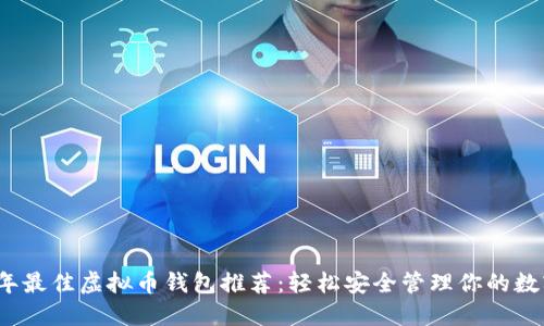 2023年最佳虚拟币钱包推荐：轻松安全管理你的数字资产